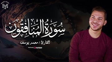 تلاوة تريح القلب لسورة المنافقون.. بصوت القارئ محمد يوسف