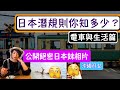 【中文字幕】居日港人｜談日本潛規則！下次去日本旅行可以做對了！日本電車與生活，與你身處的國家不同之處？！與二十位日本妹去沙灘會發生咩事？不是妄想與日本妹在一起啊～了解日本人的行為與做法！日本規矩！