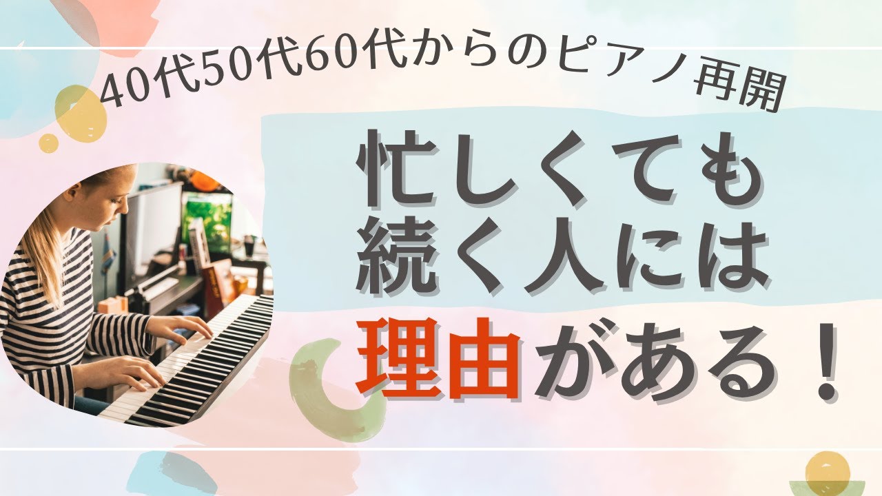 忙しくてもピアノが続く人・続かない人の違い｜大人ピアノ再開40代50代60代