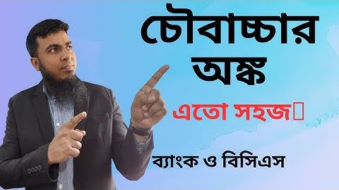 Pipes & cistern Math || Nol o chowbacchar angko || Job Math || Bcs Math  || Bank Math ,চৌবাচ্চার অংক