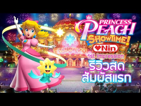 รีวิวสดสัมผัสแรก - Princess Peach: Showtime! 
