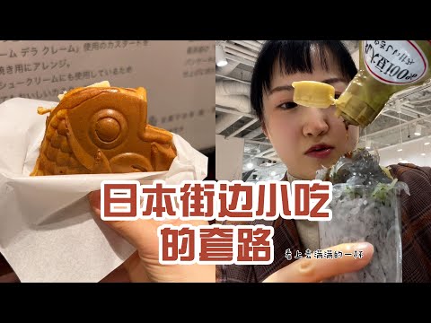 【日本美食】日本街邊小吃的套路。最後還是沒忍住～ #日本 #日本生活