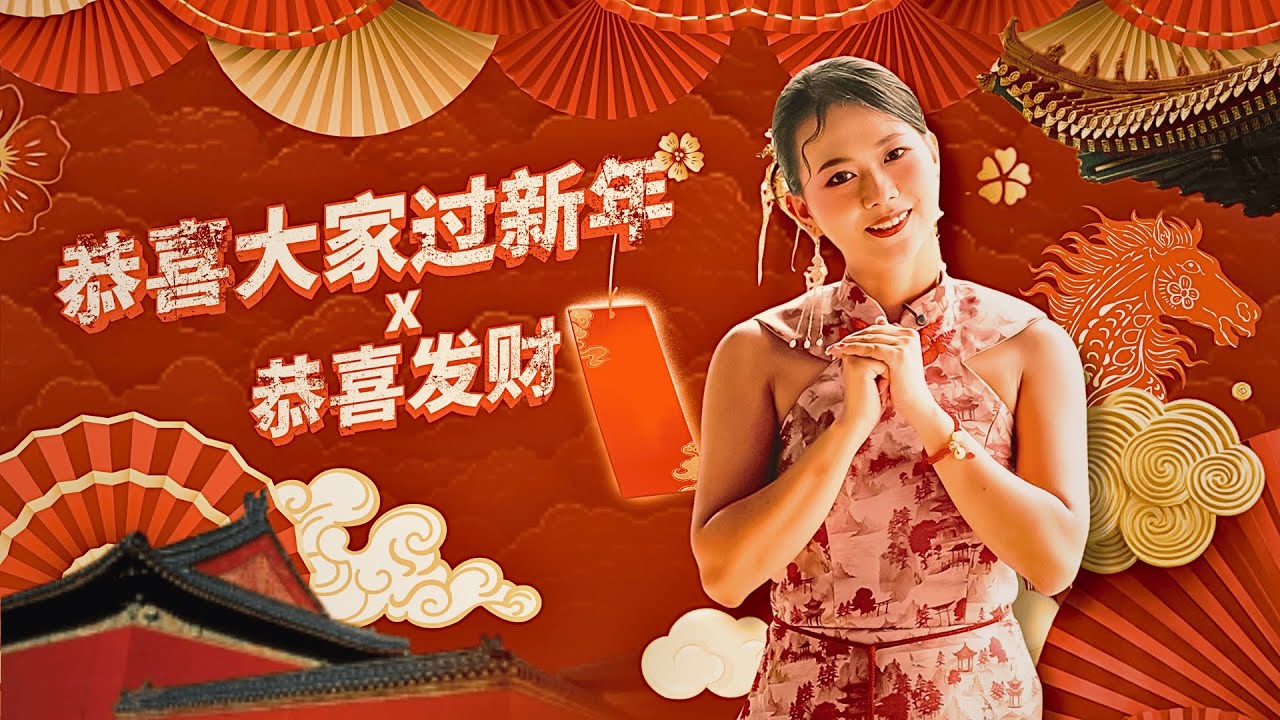 GŌNG XǏ DÀ JIĀ × GŌNG XǏ FĀ CÁI 恭喜大家 × 恭喜发财 | Juli Xie