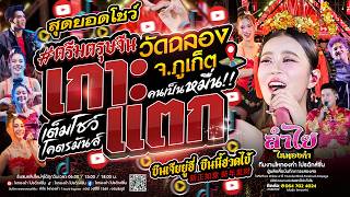 เกาะแตก!! คอนเสิร์ตแสดงสดลำไย ไหทองคำ #ยิ่งใหญ่อลังการ เต็มโชว์โคตรมันส์ | ณ วัดฉลอง จ.ภูเก็ต