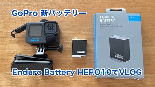 GoPro 新バッテリー Enduroを使って撮影してみました #1007 [4K]