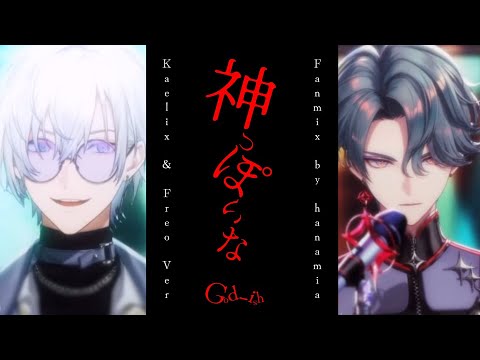 [FANMIX] '神っぽいな (God-ish)' - by the beat (kaelix & freodore) | og by pinocchiop | 🎀hanamia🎀