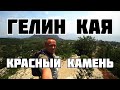 Гелин Кая Красный Камень