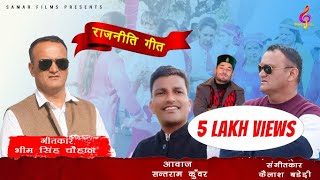 Rajniti Geet Latest Jaunsari Himachali Uttrakhandi Song By Santram Kunwar Bhim Singh Chauhan