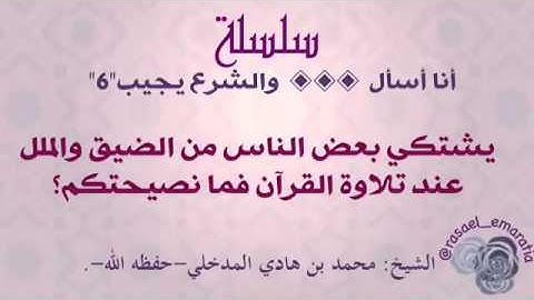 يشتكي بعض الناس من الضيق والملل عن تلاوة القرآن ! فما نصيحتكم ؟ - للعلامة محمد بن هادي ~
