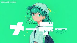 メーデー vert (feat.宮舞モカ) - dramatic cider