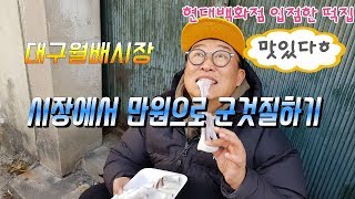 대구맛집ㅣ전통시장에서 만원으로 군것질하기.돌쇠떡집 앙꼬절편.베이컨소떡.국화빵.찹쌀도너츠.대구여행.대구가볼만한곳.월배시장