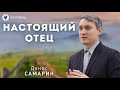 Настоящий Отец. Самарин Д.В. Проповедь МСЦ ЕХБ