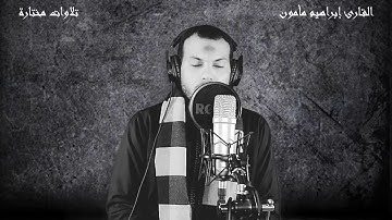 إبراهيم مامون تلاوة مؤثرة من سورة الحديد