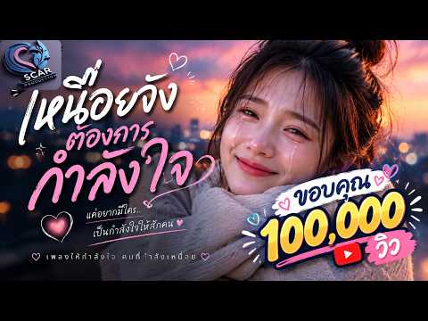 เหนื่อยจังต้องการกำลังใจ | เพลงฮีลใจคนเหนื่อย | Scar Production