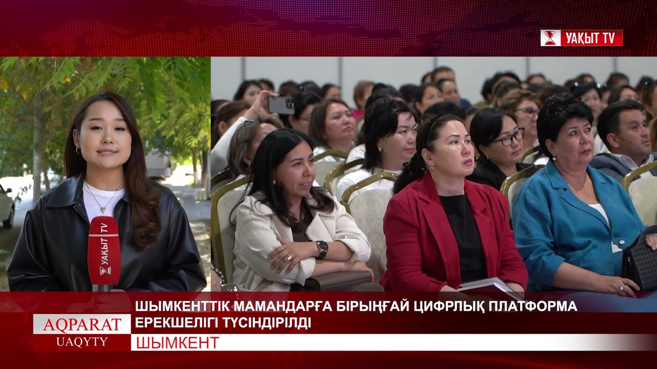ШЫМКЕНТТІК МАМАНДАРҒА БІРЫҢҒАЙ ЦИФРЛЫҚ ПЛАТФОРМА ЕРЕКШЕЛІГІ ТҮСІНДІРІЛДІ