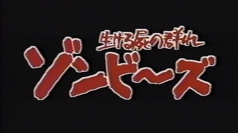 ゾンビーズ／生ける屍の群れ ビデオ予告編
