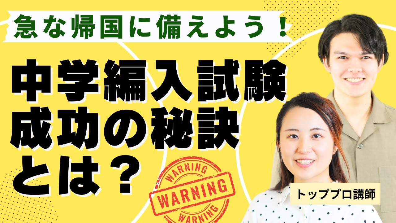 【帰国編入試験】帰国時期なんて予想できない！中学編入試験を成功させる秘訣【TCK Webinarと一緒に学ぼう】