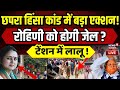 Chhapra Violence News Live: छपरा हिंसा में बड़ा एक्शन !| Bihar News | RJD | BJP | Tejashwi | Rohini