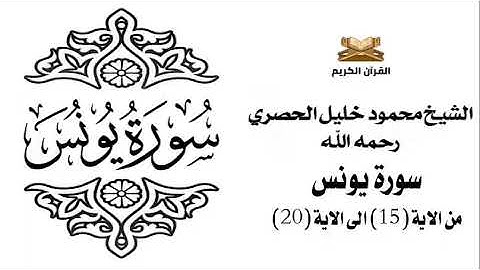 سورة يونس من الاية 15 الى الاية 20 للشيخ محمود خليل الحصري