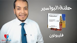 fleboton ampoules علاج البواسير حقن فليبوتون