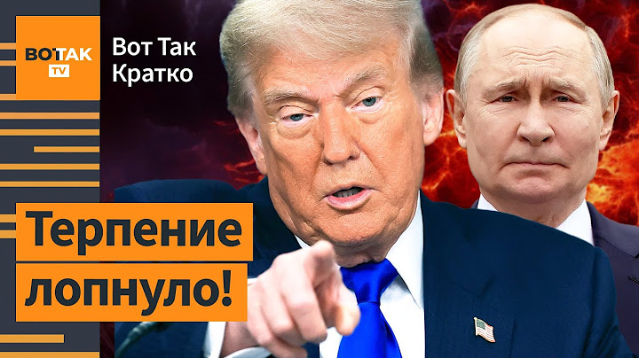 ⚡❗ Трамп приказал "мочить" Путина. Африканцев насильно высылают на фронт / Вот Так. Кратко