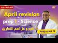 Science Prep 1 Second Term مراجعه شهر ابريل ساينس اولى اعدادي مستر فادي وجيه 