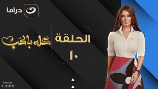 Kolo Be El Hob - Episode 10 | كله بالحب - الحلقة العاشرة
