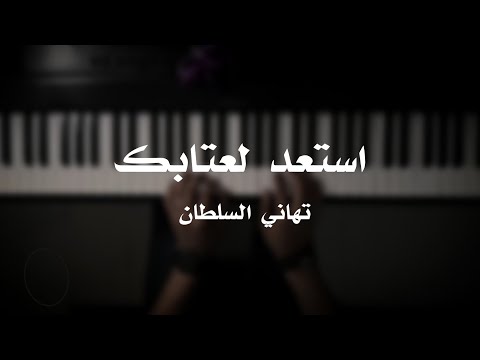 موسيقى بيانو كنت استعد لعتابك تهاني السلطان عزف علي الدوخي
