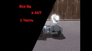 Все бд в AUT 1 Часть ROBLOX