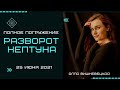 Полное погружение! Разворот Нептуна 25 июня 2021 | Алла Вишневецкая