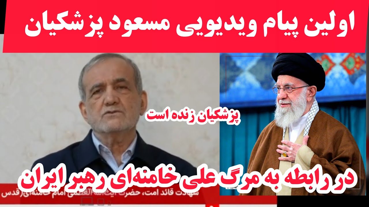 #فوری/اولین پیام ویدیویی ریس جمهور پزشکیان بعد از علی خامنه‌ای به نشر رسید|