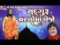 Sadguru Charno Ma Lejo | Suresh Ravad | Gujarati Prachin Bhajan | Mp3 Song