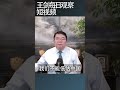 华尔街说中共虚假经济叙事的一部分 王剑每日观察 Shortsfeed Shortsvideo Shortsviral 华尔街说中共虚假经济叙事的一部分 王剑每日观察 Shortsfeed Shortsvideo Shortsviral