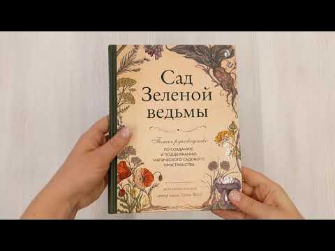 Сад Зеленой ведьмы: полное руководство по созданию и поддержанию ...