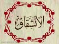 قرآن كريم منصور السالمي 84 سورة الإنشقاق mp3