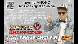 Александр Касимов и группа АНОНС, ПРОМО 2019