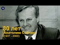 80 лет первому мэру Петербурга Анатолию Собчаку