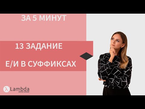 11 задание за ~5 минут. Суффиксы существительных