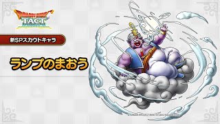 DQタクト】ランプのまおう性能待ち雑談枠です！息反射の初実装になる