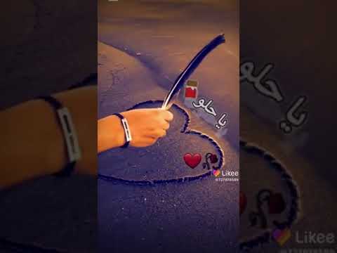 أنته كلب كلبي الك حبيبي يعمري أنا بيك حلمت حلات وتس اب حب رومنسي علا حرف