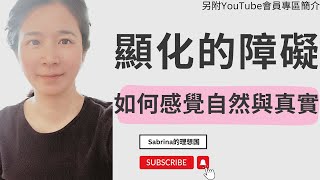 如何突破顯化的障礙？如何感覺自然與真實？感覺就是秘密㊙️ 內維爾·戈達德 顯化法則 假設法則