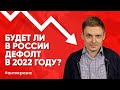 Будет ли в ближайшее время дефолт в России ? Девальвация рубля
