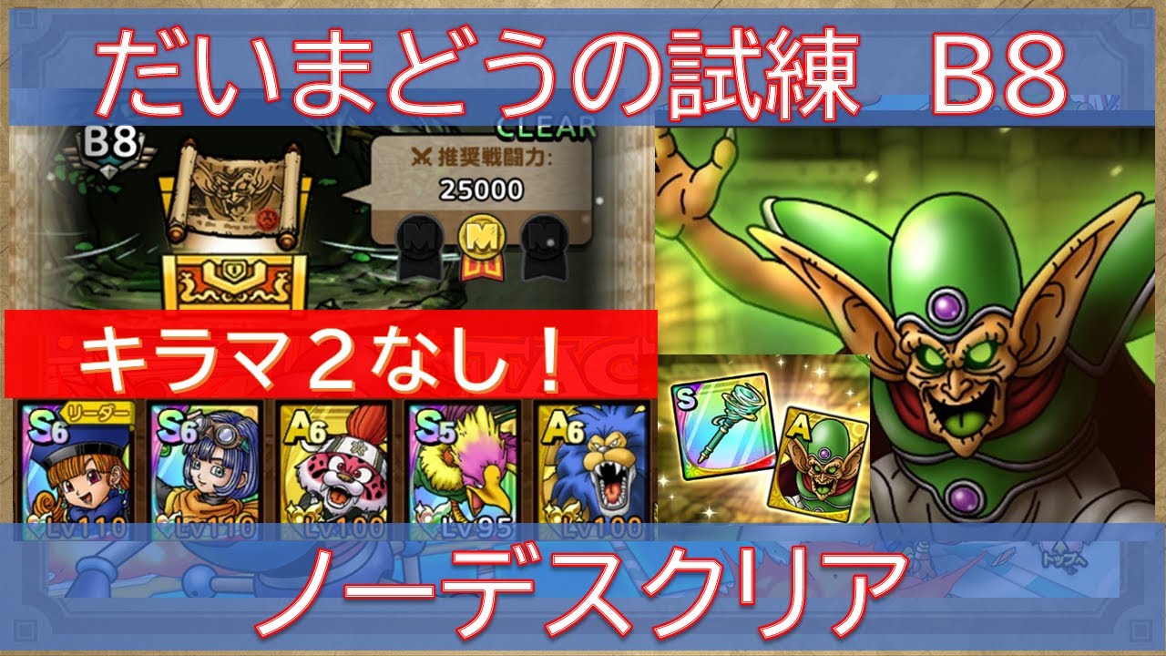 ドラクエタクト だいまどうの試練b8 ノーデスクリア Youtube ドラクエタクト だいまどうの試練b8 ノーデスクリア Youtube