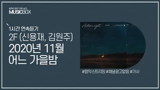 1시간 l 2F (신용재, 김원주) - 2020년 11월 어느 가을밤 / 가사 Lyrics