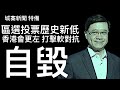 城寨新聞 特備Live: 區選之後 中共不願𠄘認失敗 反而會諉過於軟對抗 廿三條立法全速進行 中產及年青人躺平式抗爭成常態 中共依靠百萬新香港人進行管治