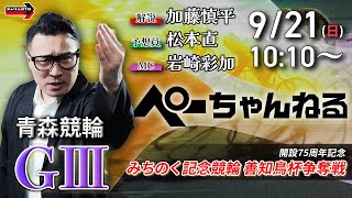 チャリロト公式競輪番組 加藤慎平の「ぺーちゃんねる」の配信のサムネイル画像