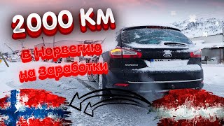 В Норвегию на Заработки! Путь длинною 2000 KM на МАШИНЕ из Латвии на Север Норвегии!