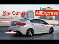 10 КРУТЫХ ТОВАРОВ ДЛЯ ТЮНИНГ КИА ЦЕРАТО С АЛИЭКСПРЕСС. Kia Cerato