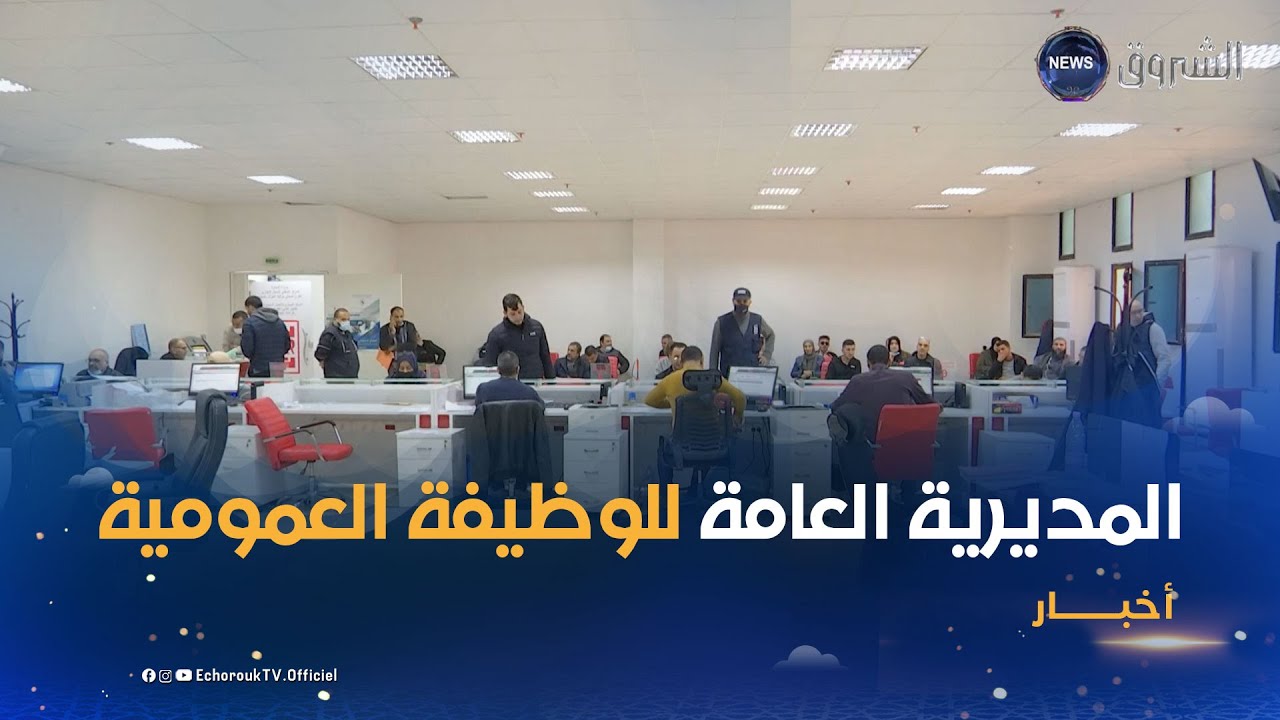 التوظيف والترقية في رتبة ملحق رئيسي للإدارة.. الوظيف العمومي يفصل في الملف