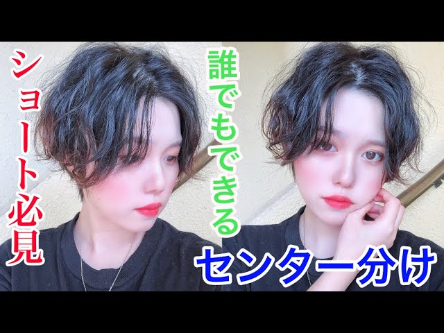 ショート必見 センター分けヘアアレンジ パーマ風スタイリングでいつもと違った雰囲気に Youtube